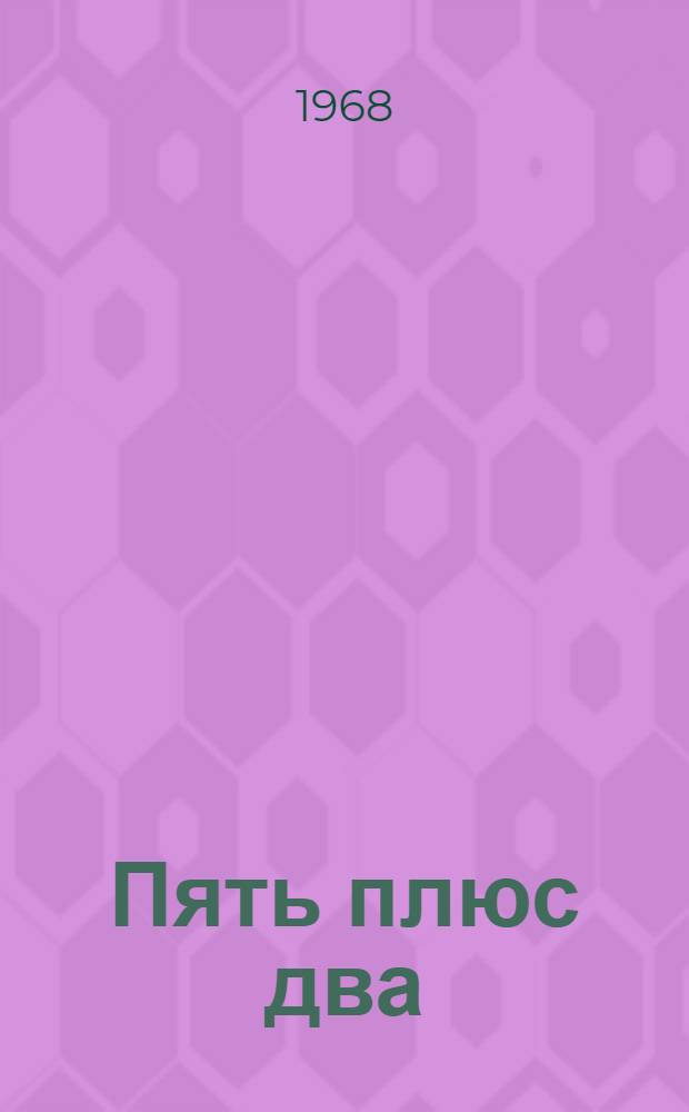 Пять плюс два : Правовые вопросы пятидневной рабочей недели