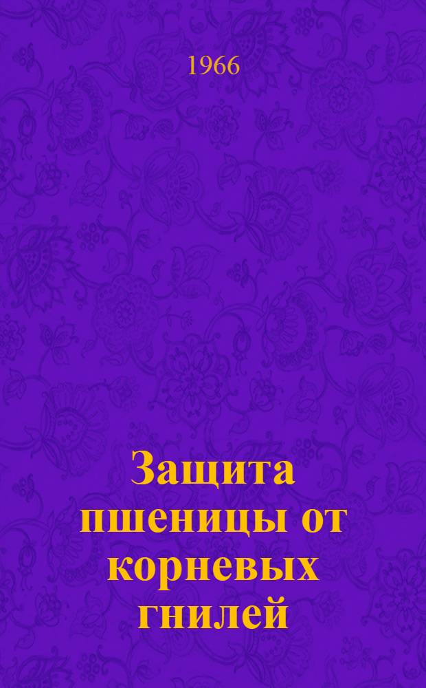 Защита пшеницы от корневых гнилей