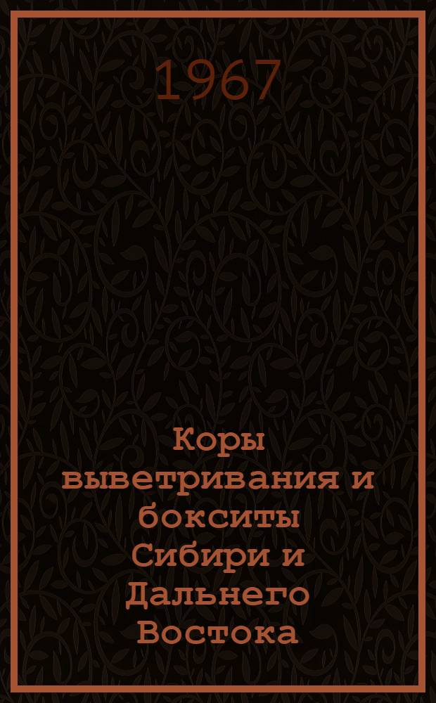 Коры выветривания и бокситы Сибири и Дальнего Востока : (Материалы II совещания Сиб. отд-ния Комис. по осадочным породам при Отд-нии наук о Земле АН СССР)
