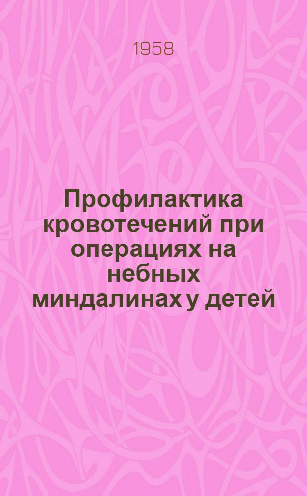 Профилактика кровотечений при операциях на небных миндалинах у детей : Автореферат дис. на соискание учен. степени кандидата мед. наук