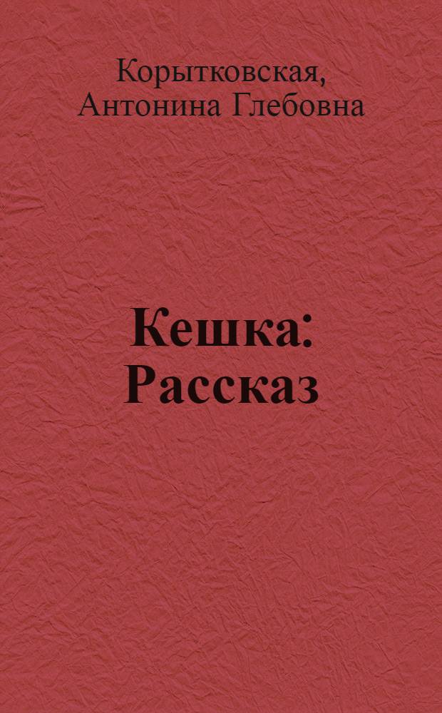 Кешка : Рассказ