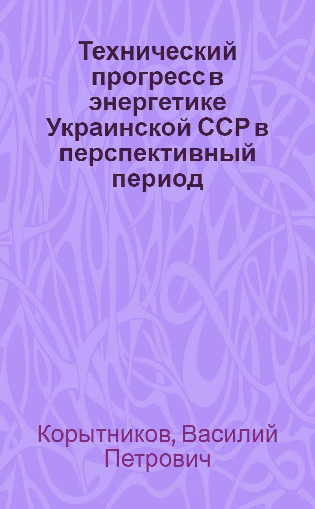 Технический прогресс в энергетике Украинской ССР в перспективный период