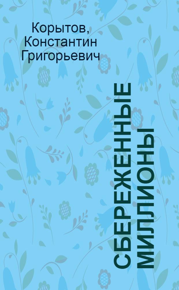 Сбереженные миллионы