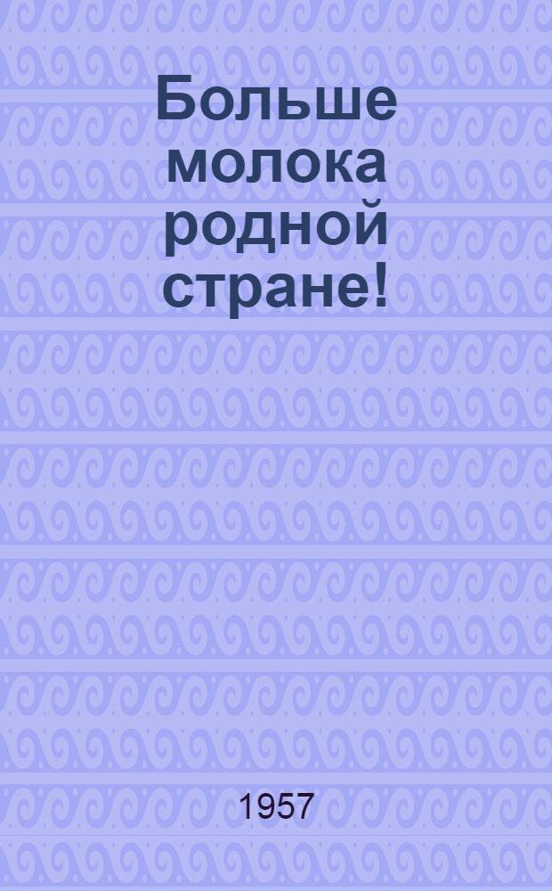 Больше молока родной стране!