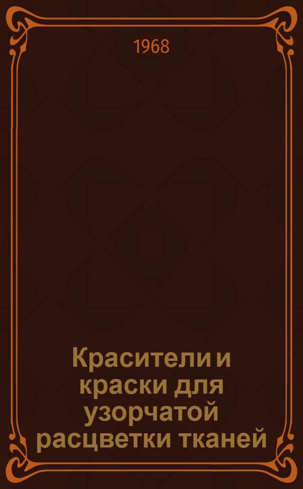 Красители и краски для узорчатой расцветки тканей : Учеб. пособие