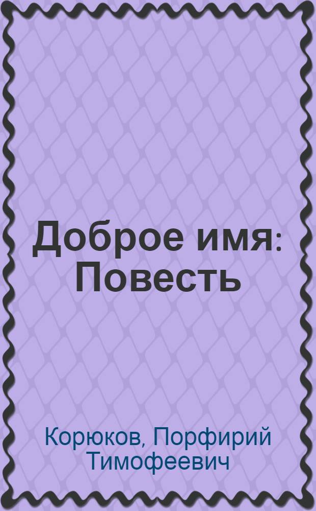 Доброе имя : Повесть