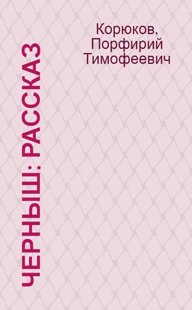 Черныш : Рассказ : Для детей