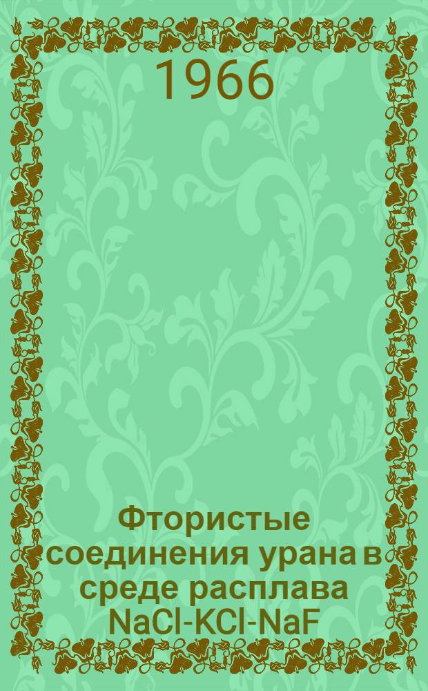 Фтористые соединения урана в среде расплава NaCl-KCl-NaF : Автореферат дис. на соискание учен. степени канд. хим. наук