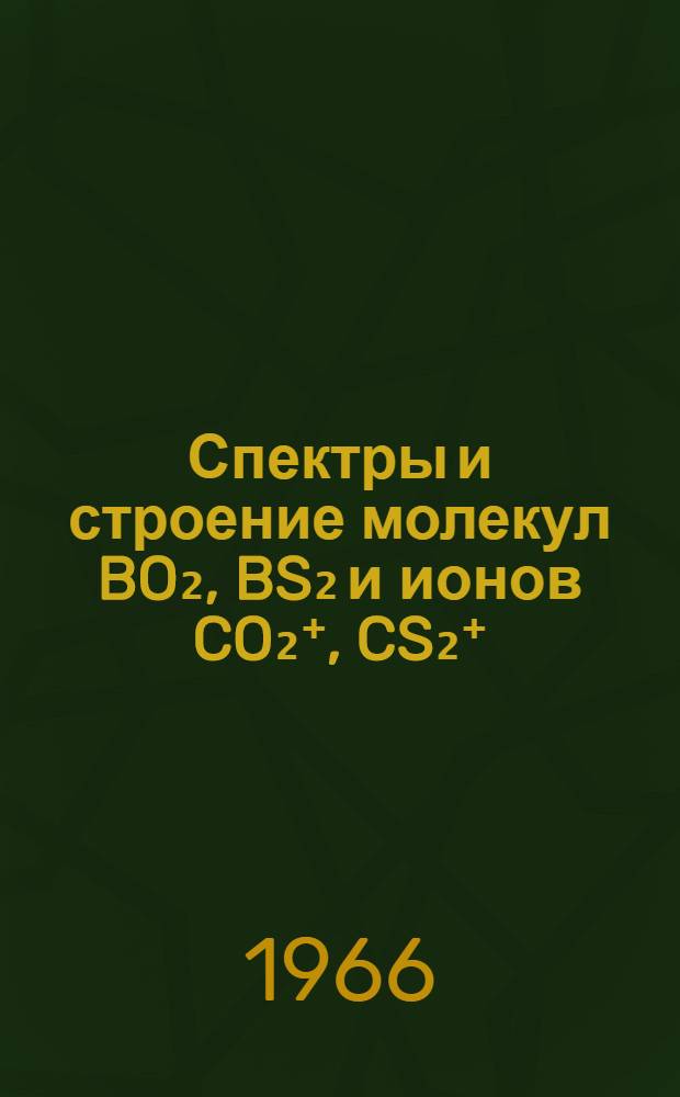 Спектры и строение молекул BO₂, BS₂ и ионов CO₂⁺, CS₂⁺ : Автореферат дис. на соискание ученой степени кандидата химических наук