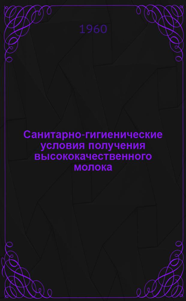 Санитарно-гигиенические условия получения высококачественного молока