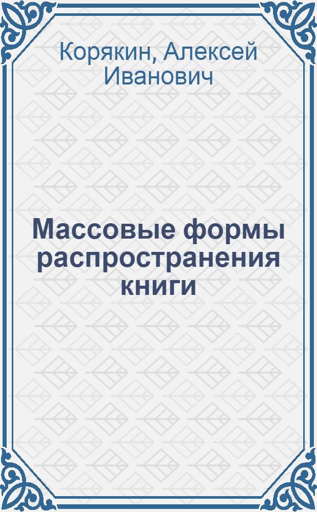 Массовые формы распространения книги : Из опыта работы Свердл. облкниготорга