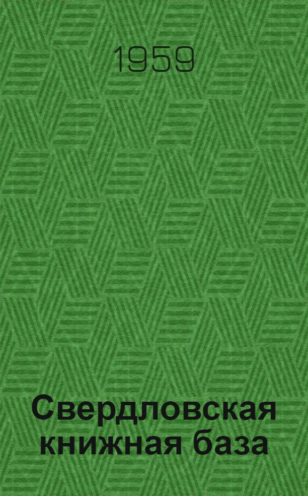 Свердловская книжная база