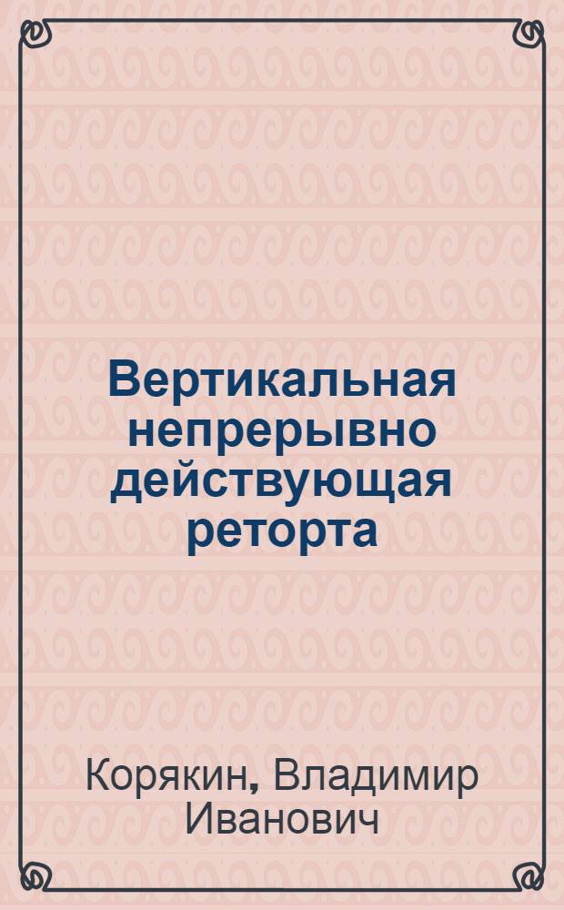 Вертикальная непрерывно действующая реторта