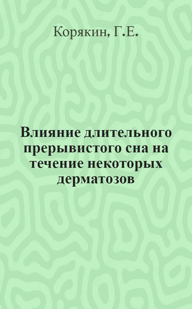 Влияние длительного прерывистого сна на течение некоторых дерматозов : Автореферат дис. на соискание ученой степени кандидата медицинских наук