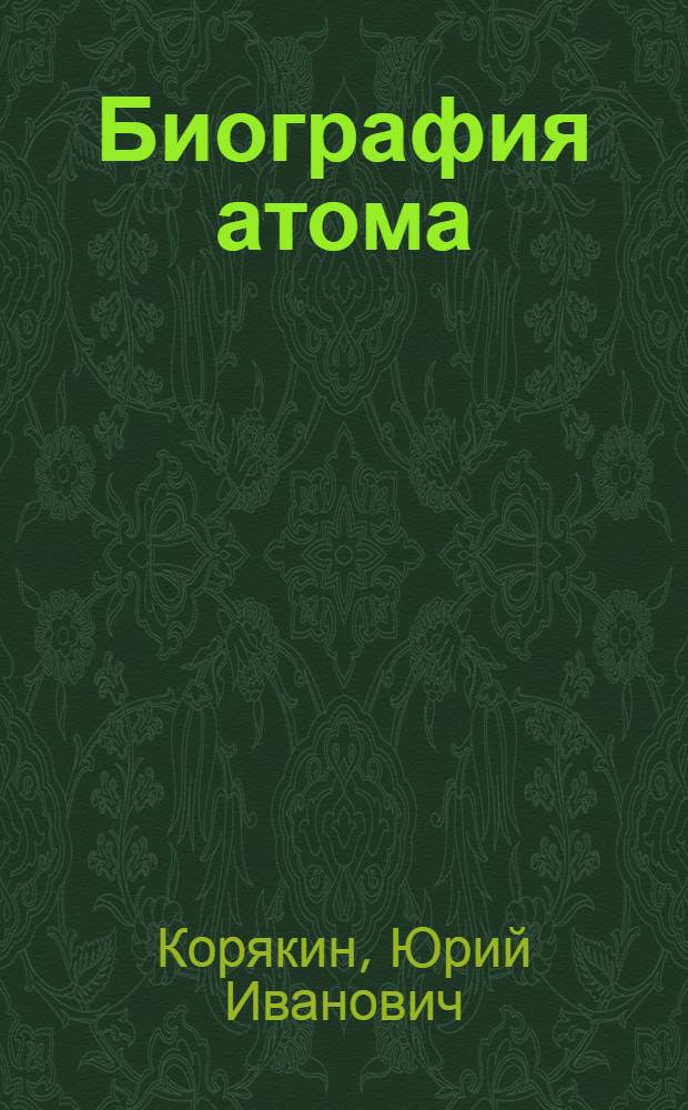 Биография атома : Рассказы об открытии и использовании атомной энергии