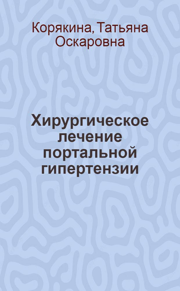 Хирургическое лечение портальной гипертензии : Автореферат дис. на соискание ученой степени доктора медицинских наук