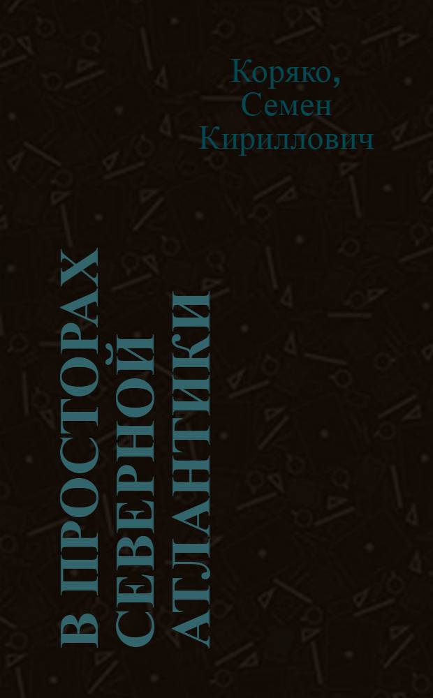 В просторах Северной Атлантики : (Опыт работы экипажа СРТ № 4461)
