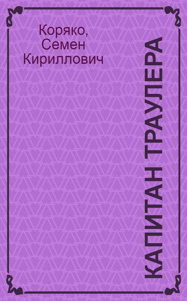 Капитан траулера : А.С. Тарабукин