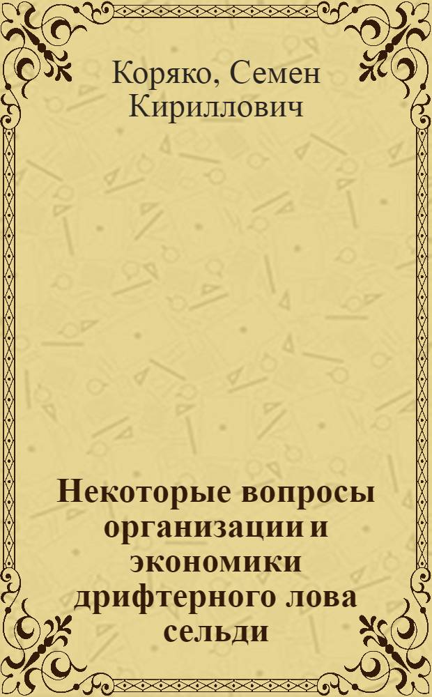 Некоторые вопросы организации и экономики дрифтерного лова сельди