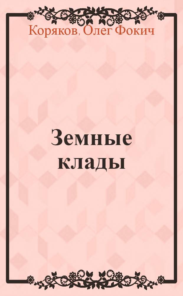 Земные клады