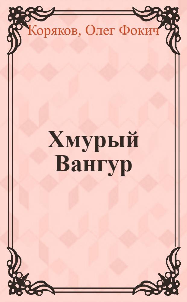 Хмурый Вангур : Повесть : Для ст. возраста