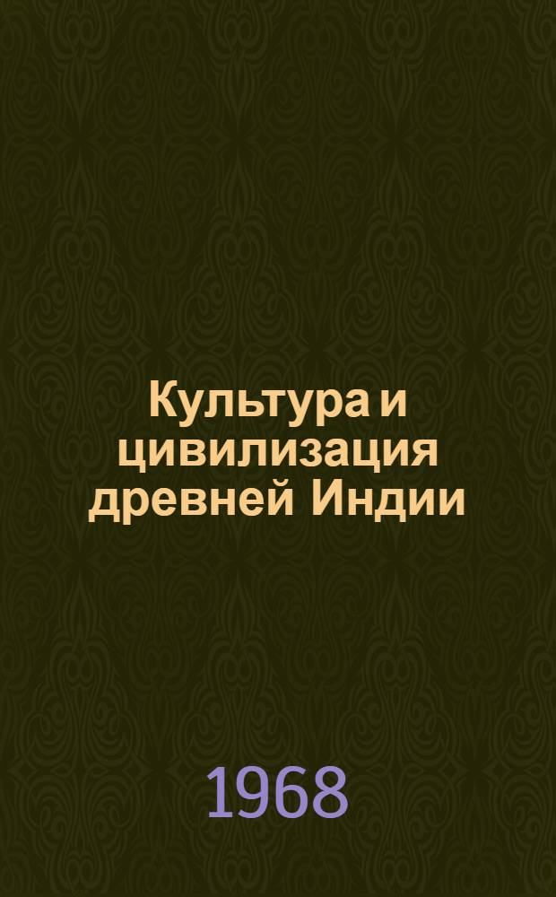 Культура и цивилизация древней Индии : Ист. очерк