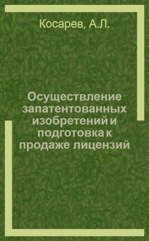 Осуществление запатентованных изобретений и подготовка к продаже лицензий