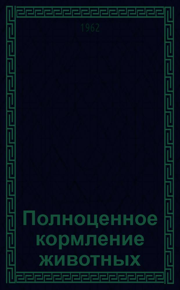 Полноценное кормление животных