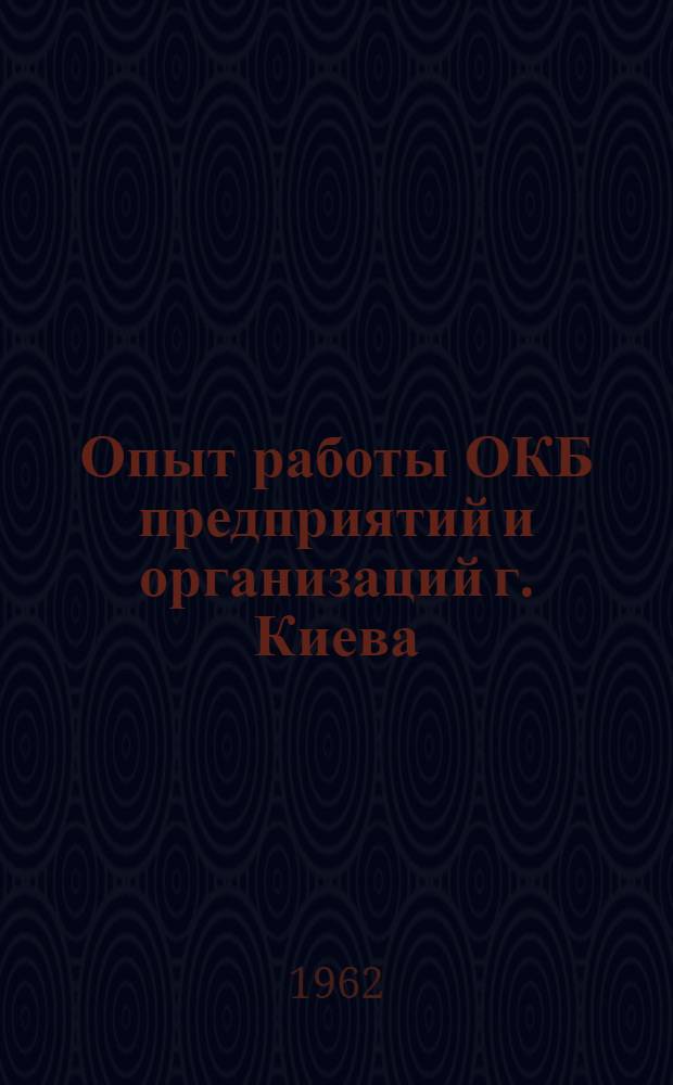 Опыт работы ОКБ предприятий и организаций г. Киева