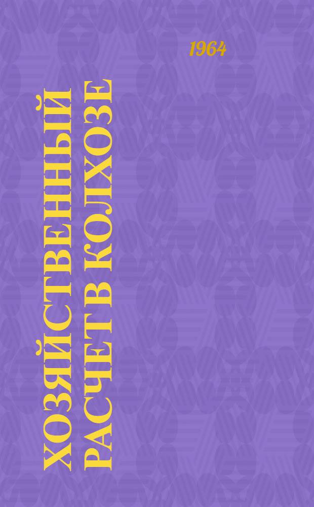 Хозяйственный расчет в колхозе : Колхоз им. Тельмана, Кизнерского производ. колхоз.-совхоз. упр.