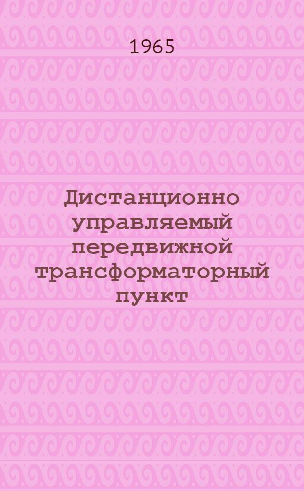 Дистанционно управляемый передвижной трансформаторный пункт