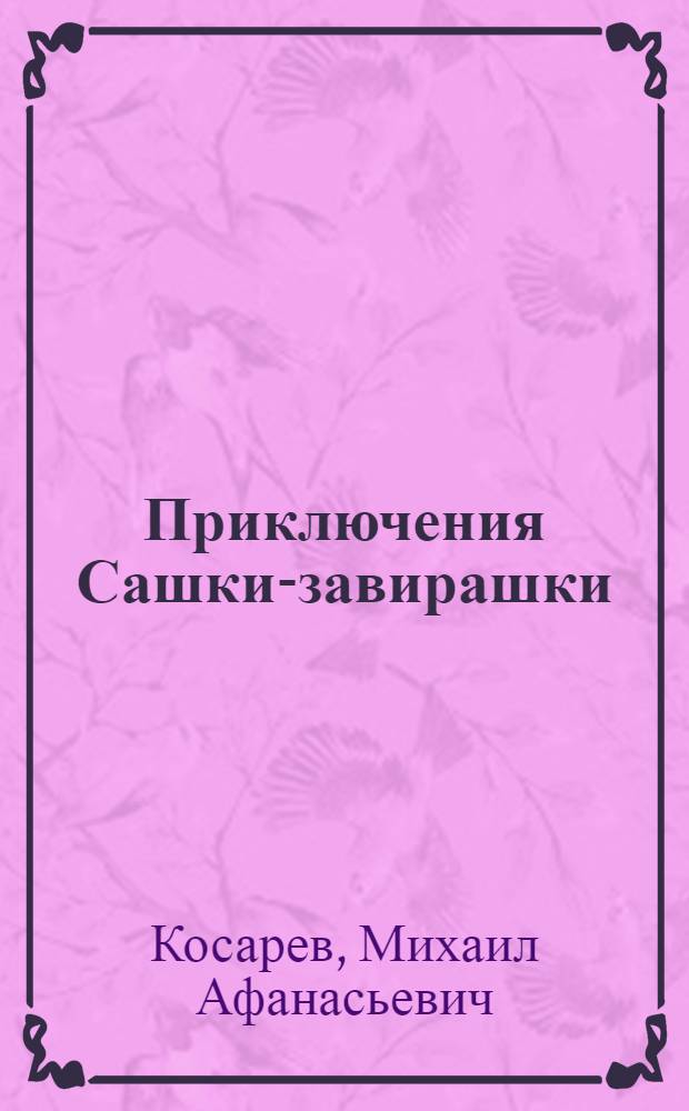 Приключения Сашки-завирашки : Для детей