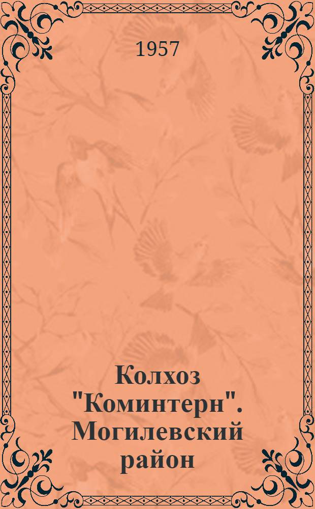 Колхоз "Коминтерн". [Могилевский район]