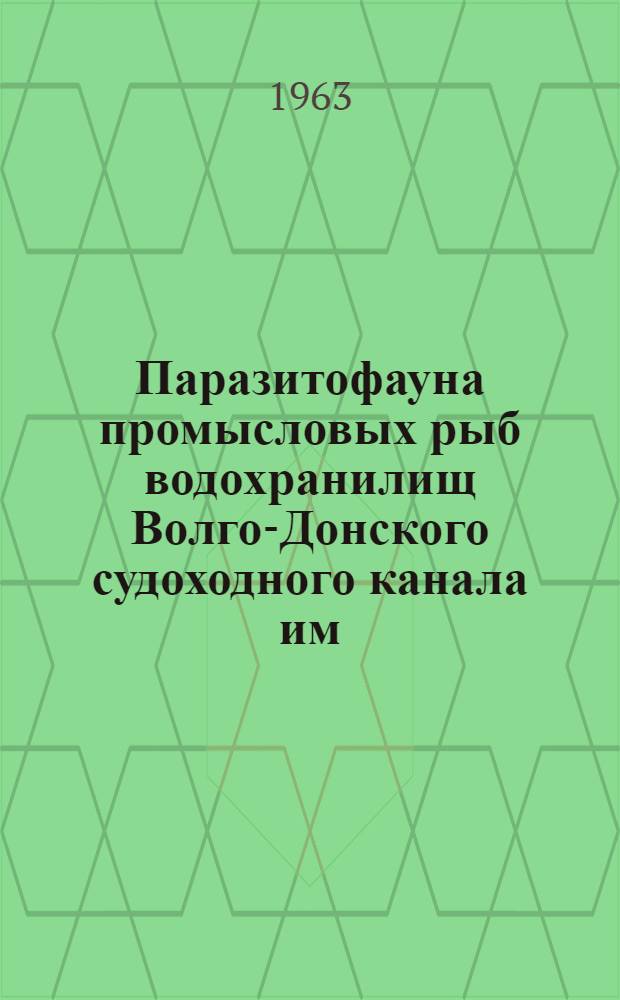 Паразитофауна промысловых рыб водохранилищ Волго-Донского судоходного канала им. В.И. Ленина : Автореферат дис. на соискание ученой степени кандидата биологических наук