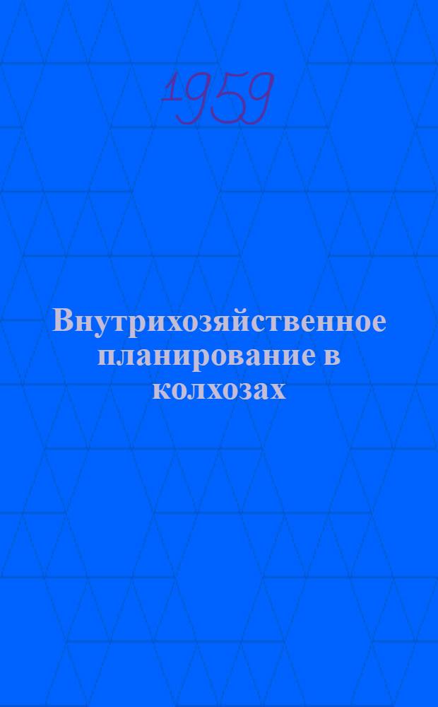 Внутрихозяйственное планирование в колхозах