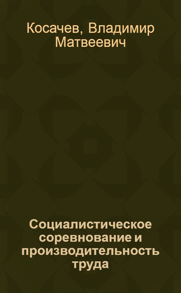 Социалистическое соревнование и производительность труда