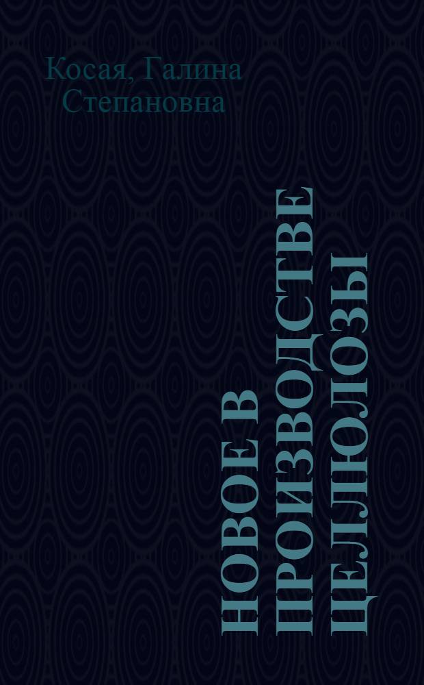 Новое в производстве целлюлозы