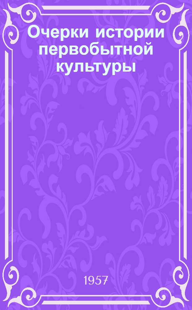 Очерки истории первобытной культуры