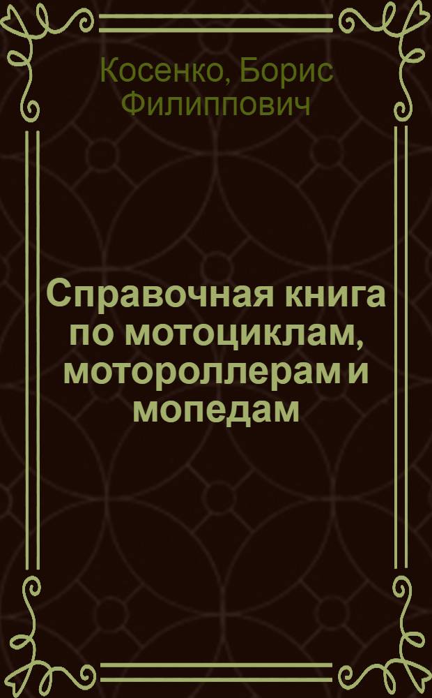 Справочная книга по мотоциклам, мотороллерам и мопедам : Устройство, обслуживание и ремонт