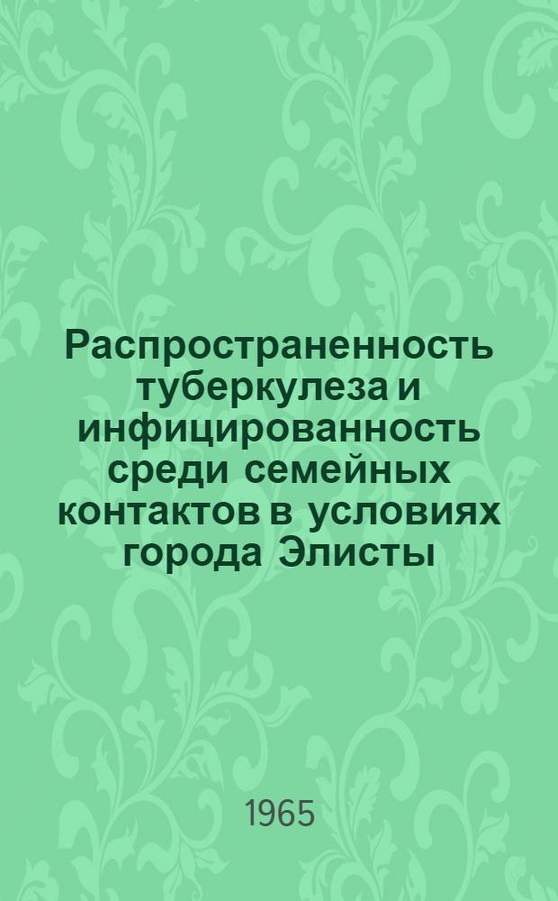 Распространенность туберкулеза и инфицированность среди семейных контактов в условиях города Элисты : Автореферат дис. на соискание ученой степени кандидата медицинских наук