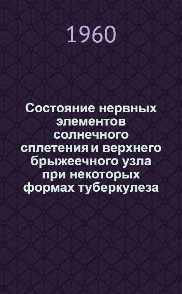 Состояние нервных элементов солнечного сплетения и верхнего брыжеечного узла при некоторых формах туберкулеза : Автореферат дис. на соискание ученой степени кандидата медицинских наук