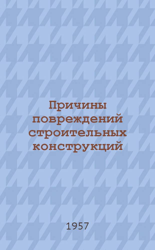 Причины повреждений строительных конструкций