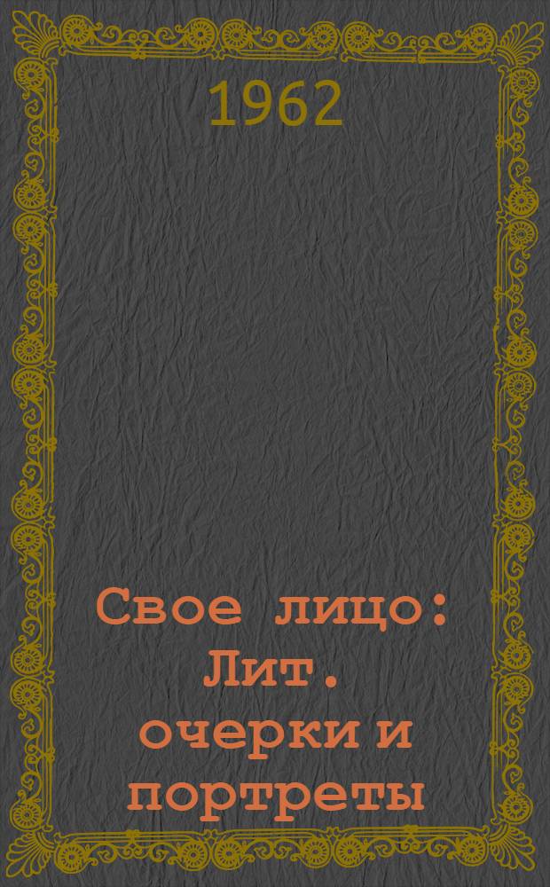 Свое лицо : Лит. очерки и портреты