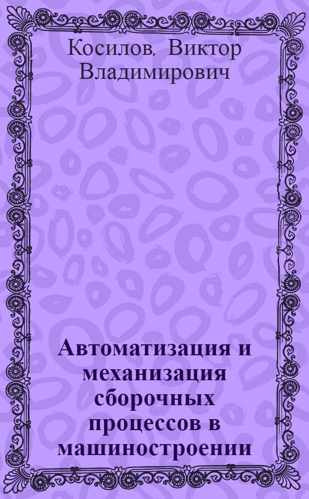Автоматизация и механизация сборочных процессов в машиностроении : (Стеногр. лекции)