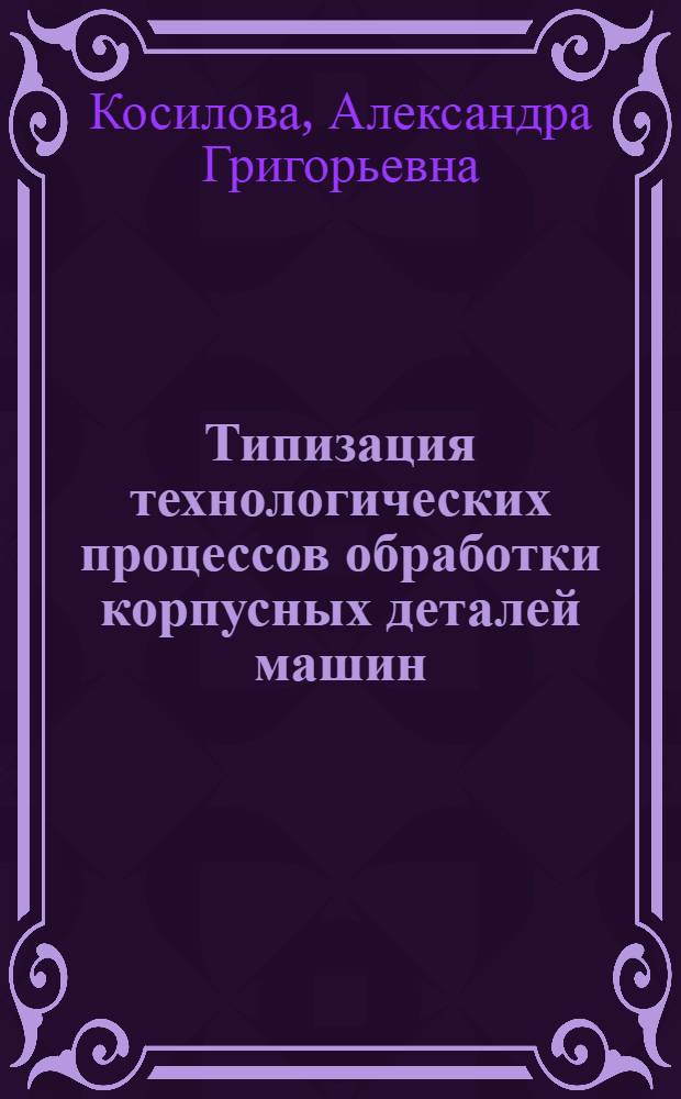 Типизация технологических процессов обработки корпусных деталей машин