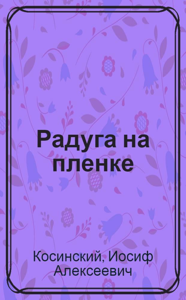 Радуга на пленке : Книга о цветной фотографии