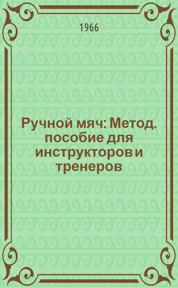 Ручной мяч : Метод. пособие для инструкторов и тренеров