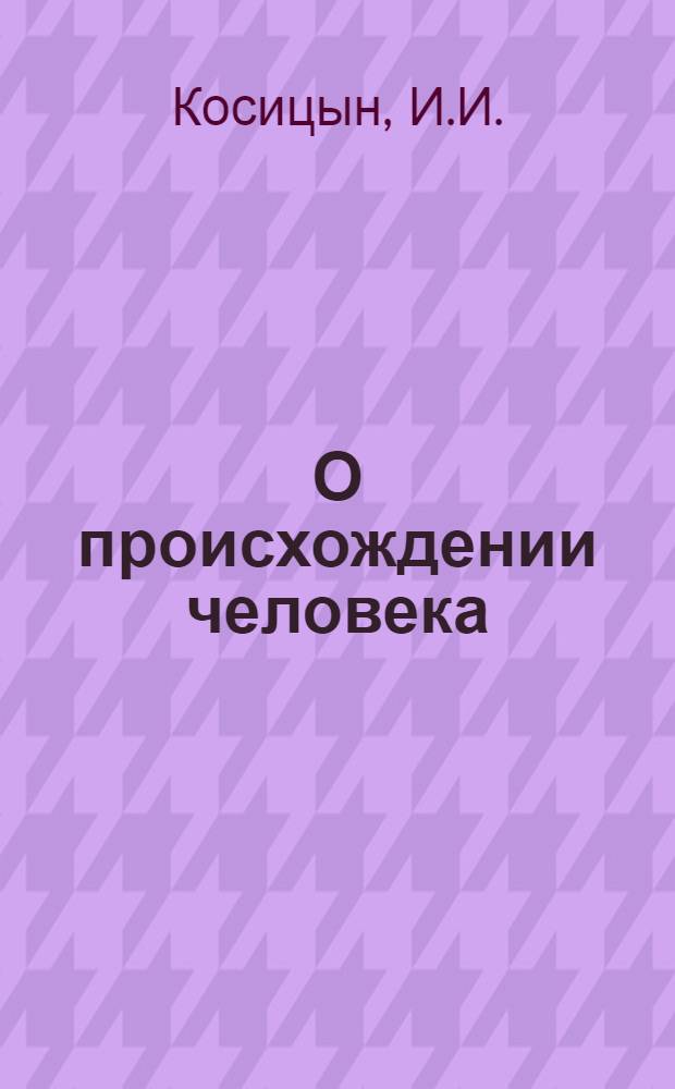 О происхождении человека : Перераб. стенограммы лекций..