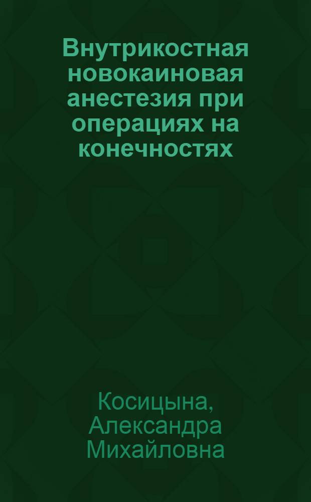 Внутрикостная новокаиновая анестезия при операциях на конечностях : Автореферат дис. на соискание учен. степени кандидата мед. наук
