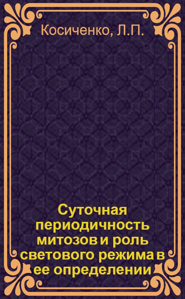 Суточная периодичность митозов и роль светового режима в ее определении : Автореферат дис. на соискание учен. степени кандидата биол. наук
